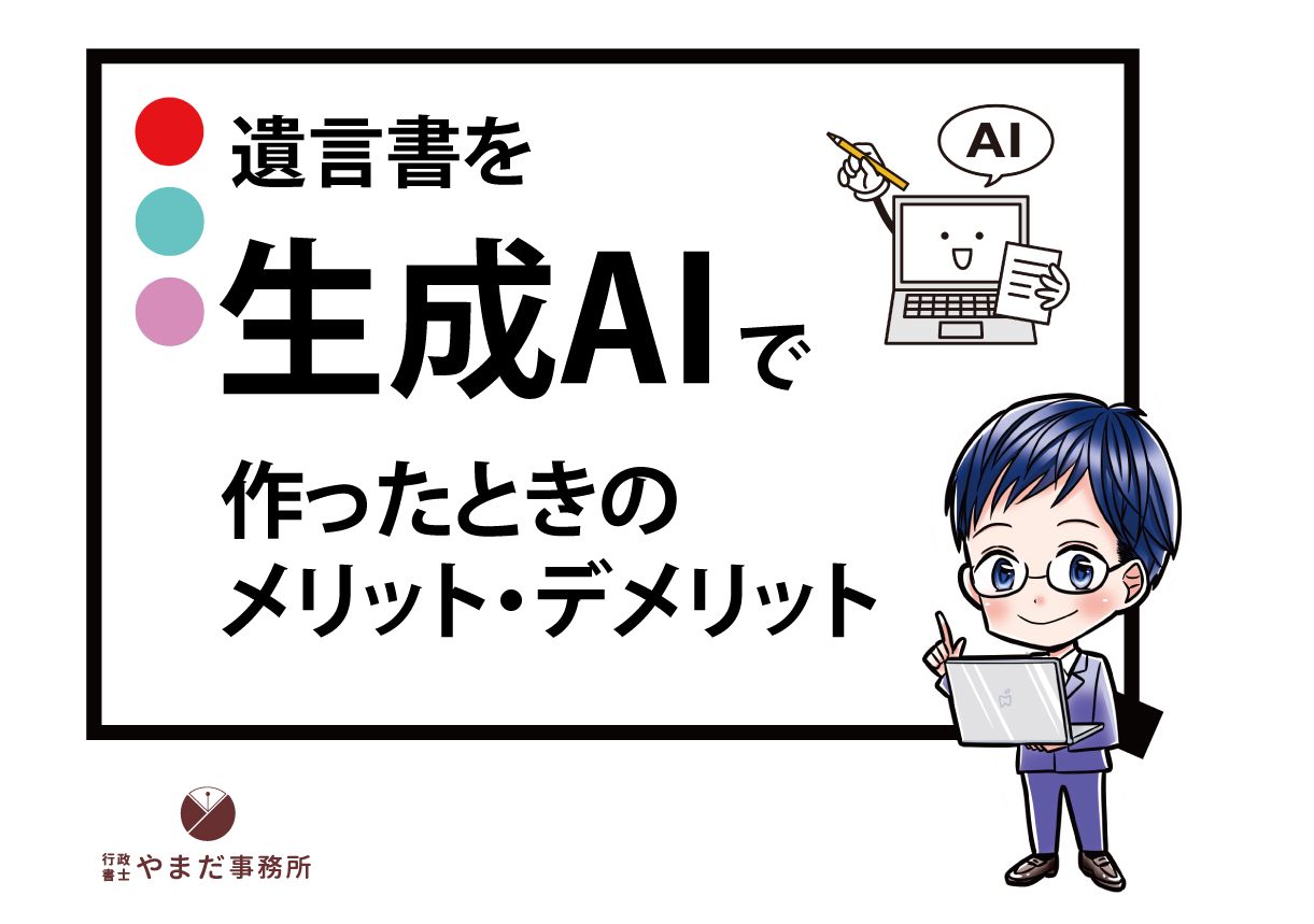 遺言書を生成AIで作るときのメリット