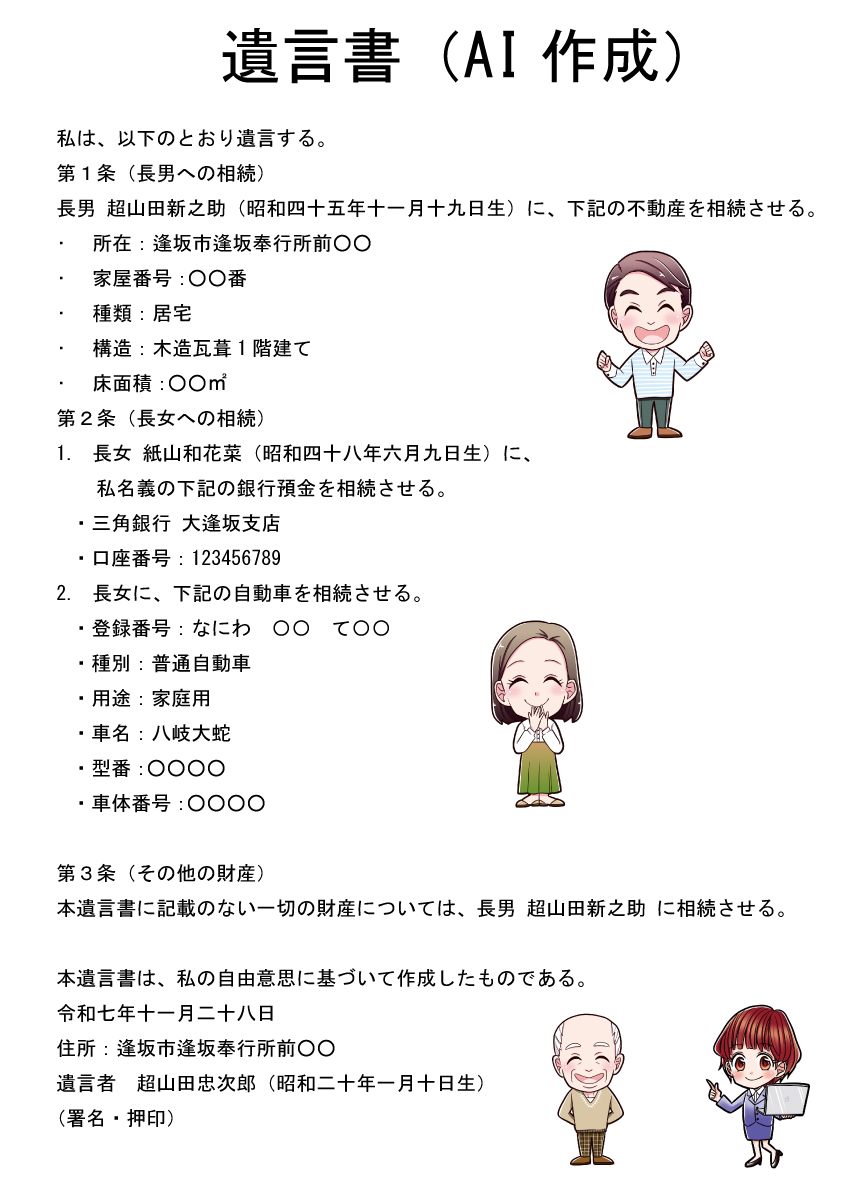 生成AIで出力された遺言書