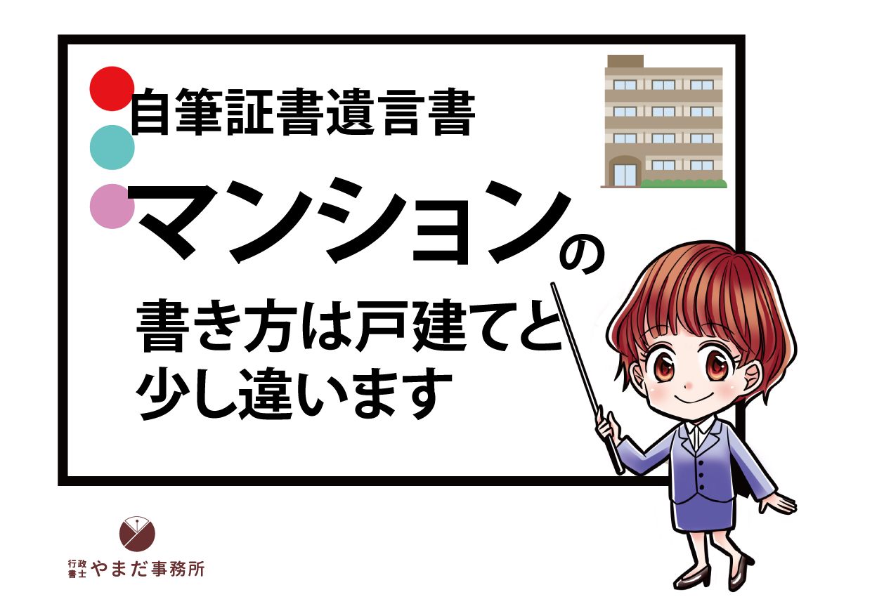 財産にマンションがあるときの遺言書について