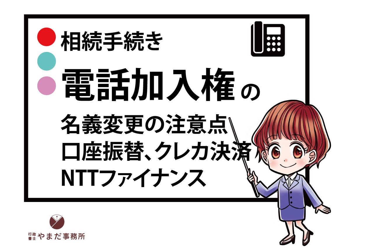 電話加入権の名義変更の注意点