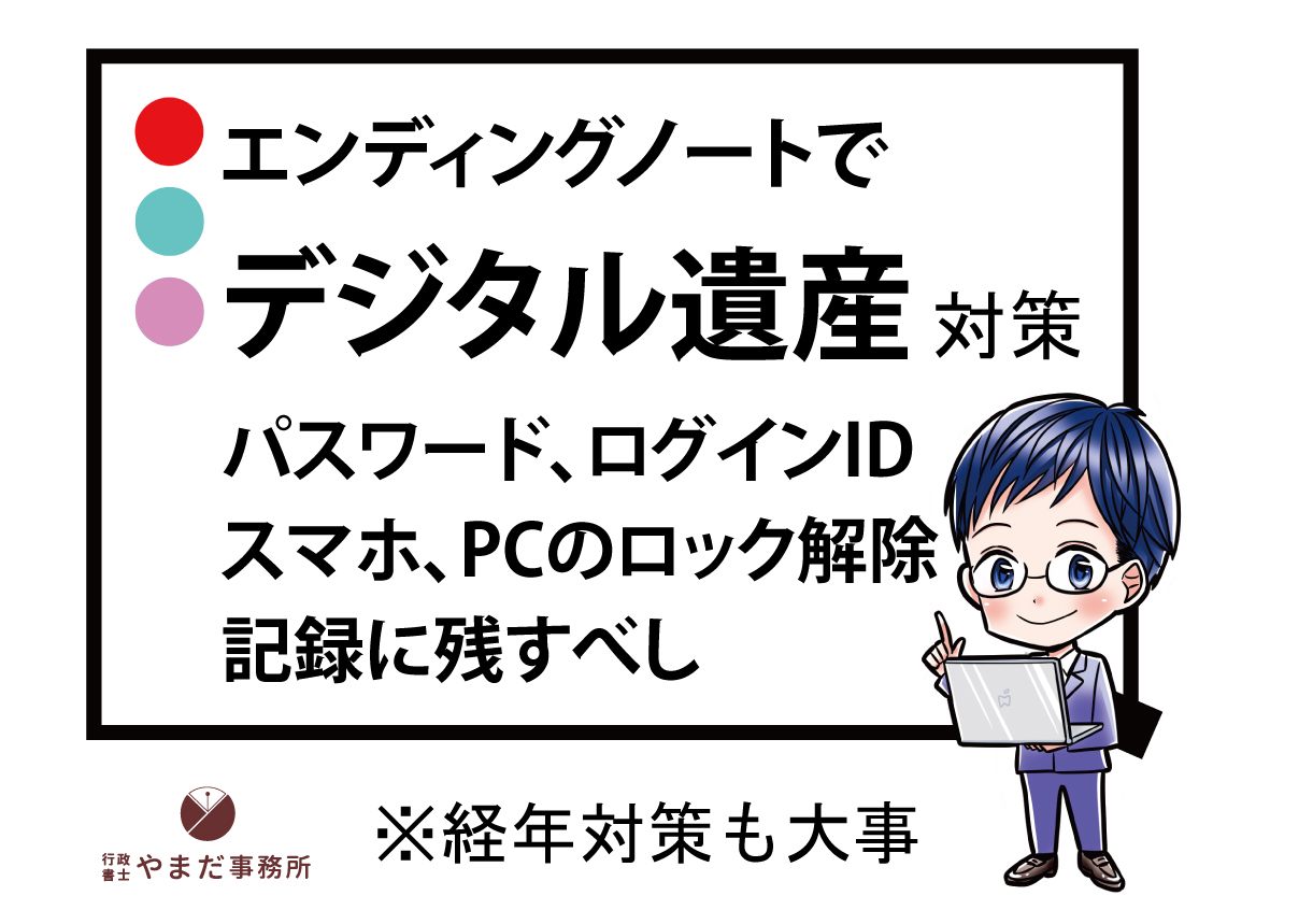 デジタル遺産をエンディングノートに残す