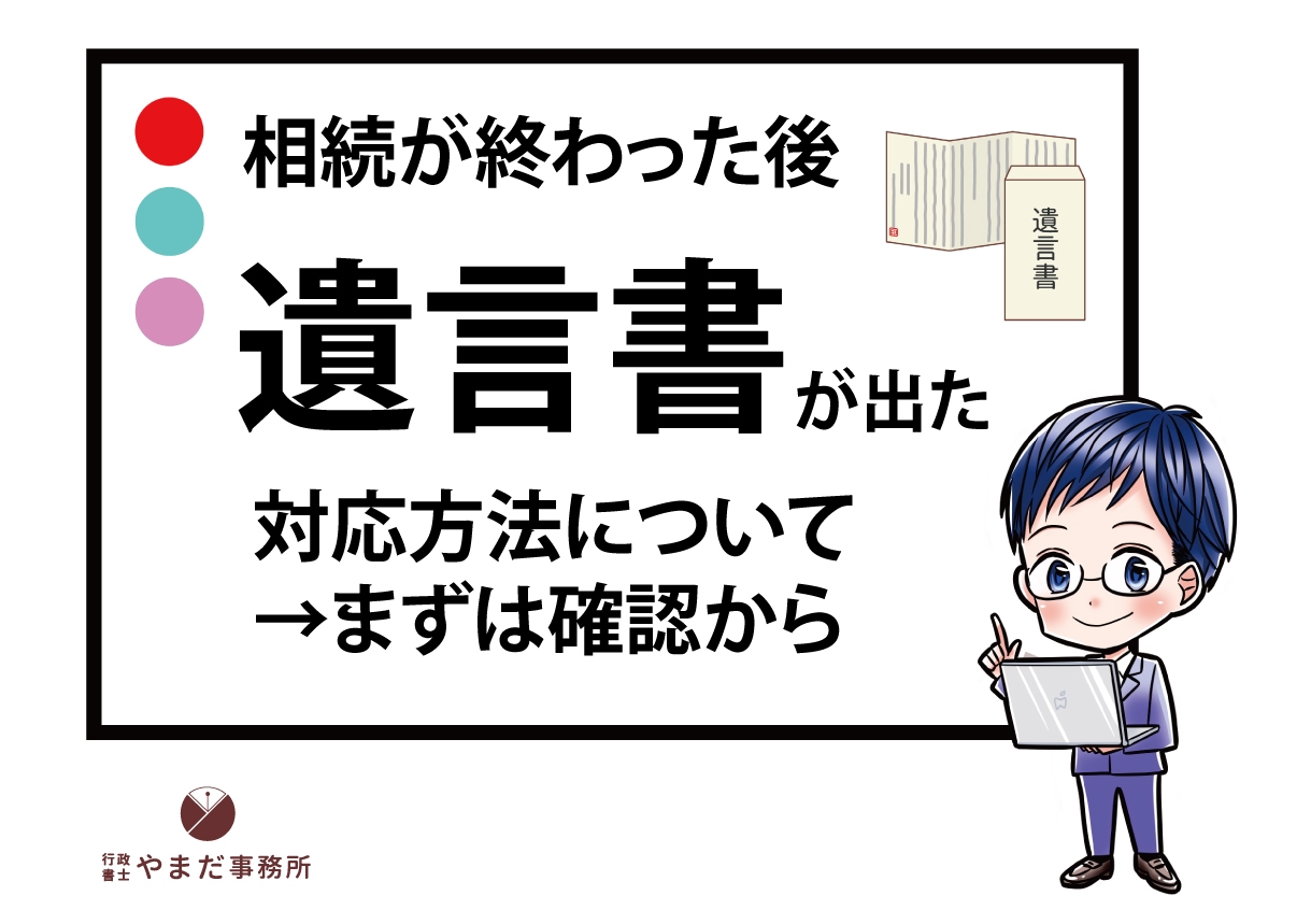 相続完了後に遺言書が出てきた場合