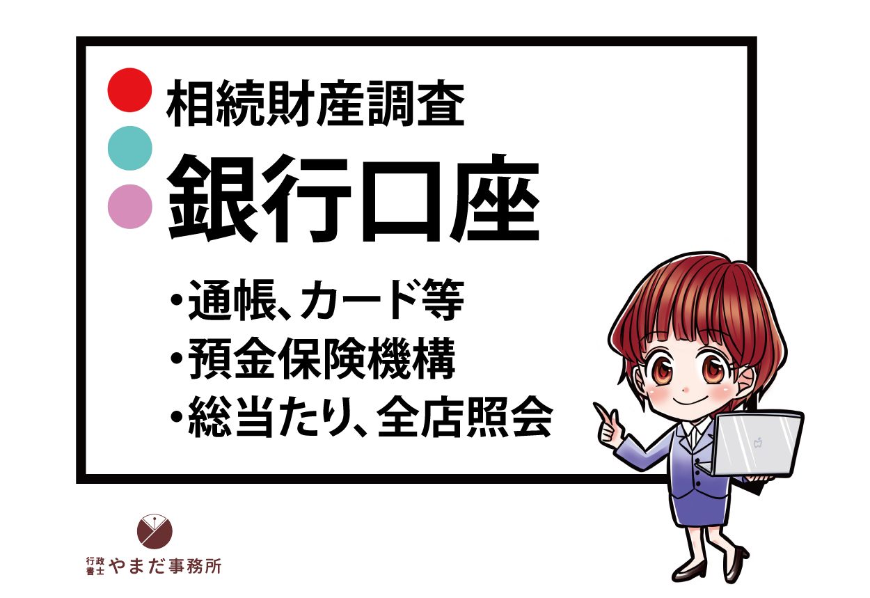 被相続人の預金口座の探し方をマンガで紹介します。