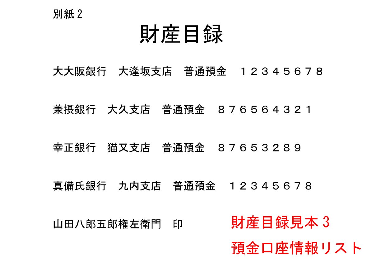 PCで作成した預貯金の財産目録の見本