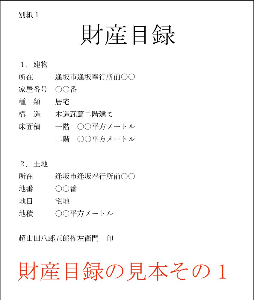 PC作成の不動産の財産目録見本
