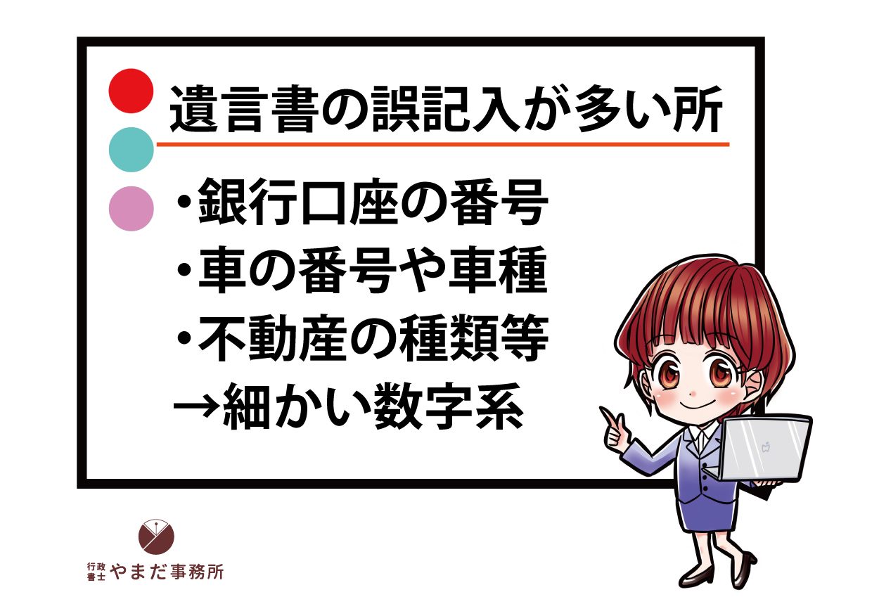 遺言書の書き間違いで多い所