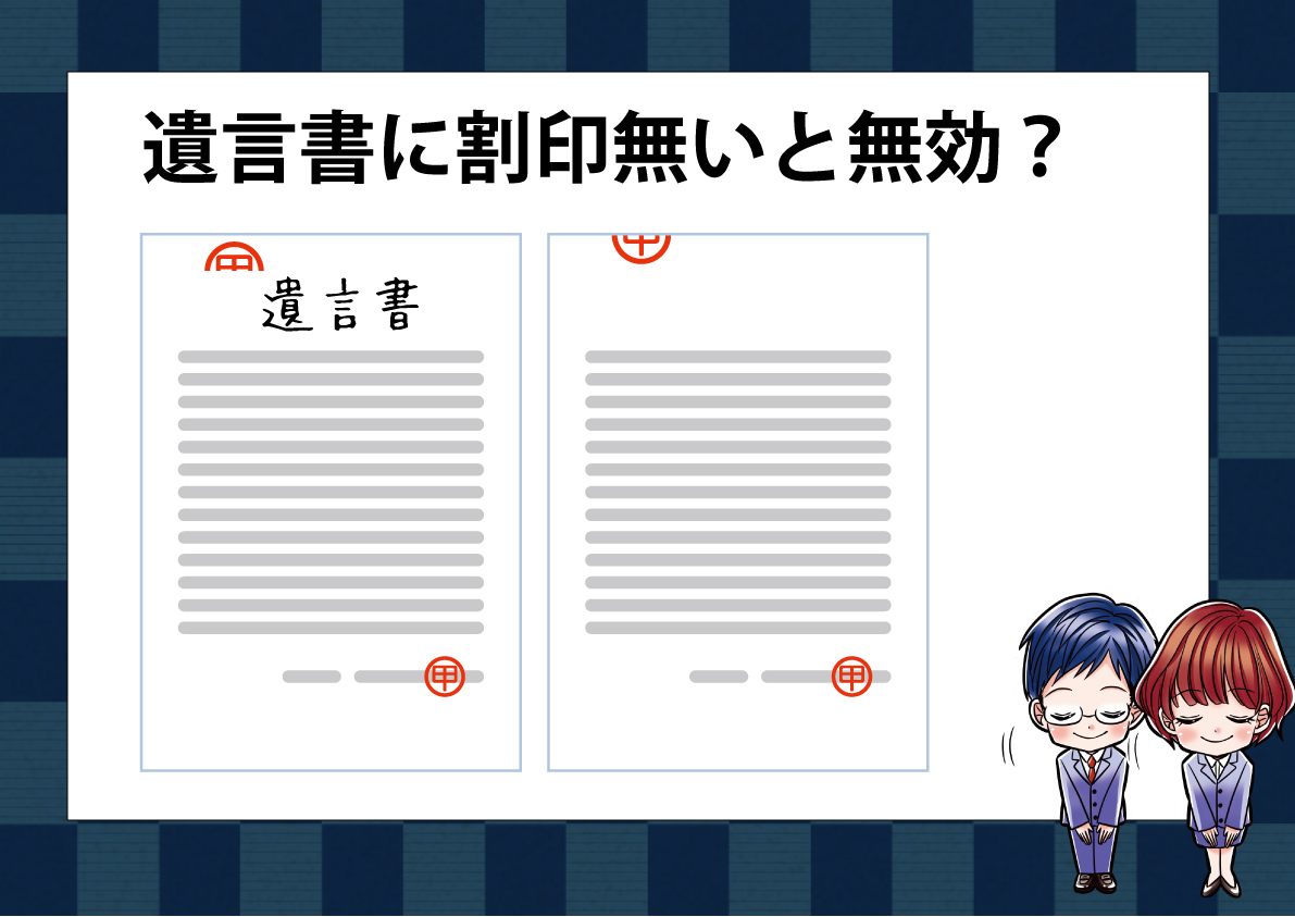 自筆証書遺言の契印について